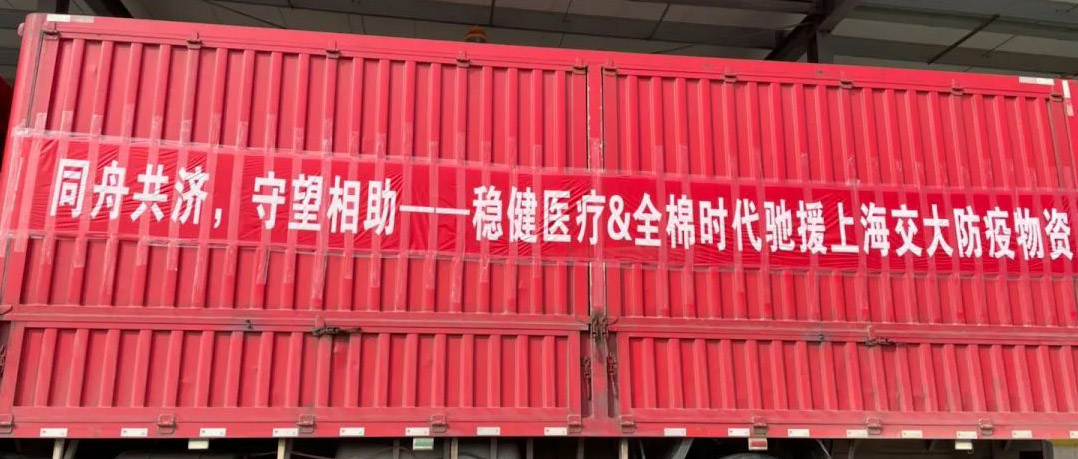 瓦力游戏结合旗下品牌全棉时期向上海交大捐赠防疫物资