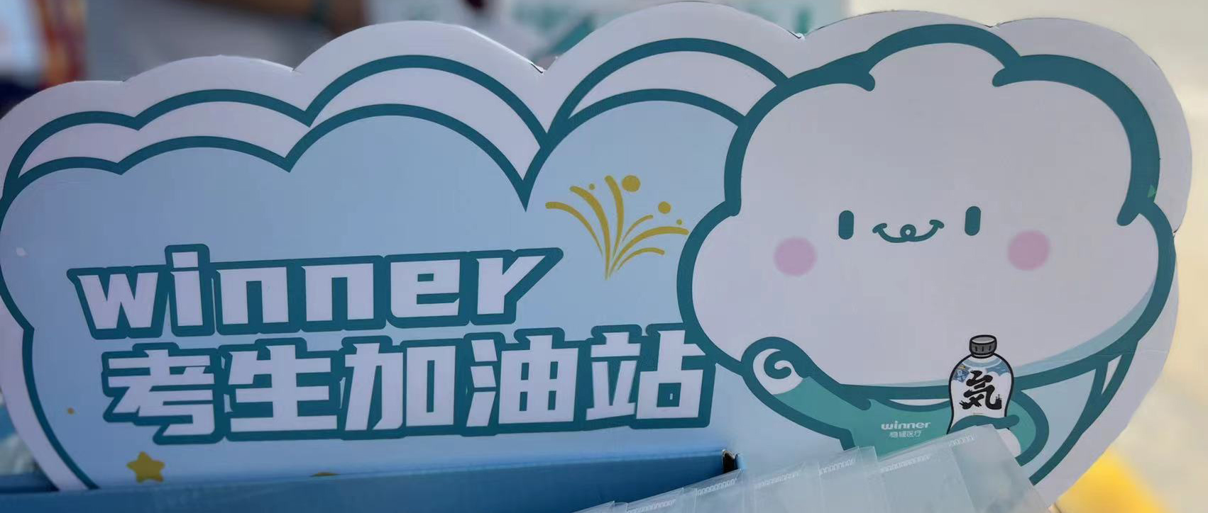 瓦力游戏设winner考生加油站，助力考生稳步高中！