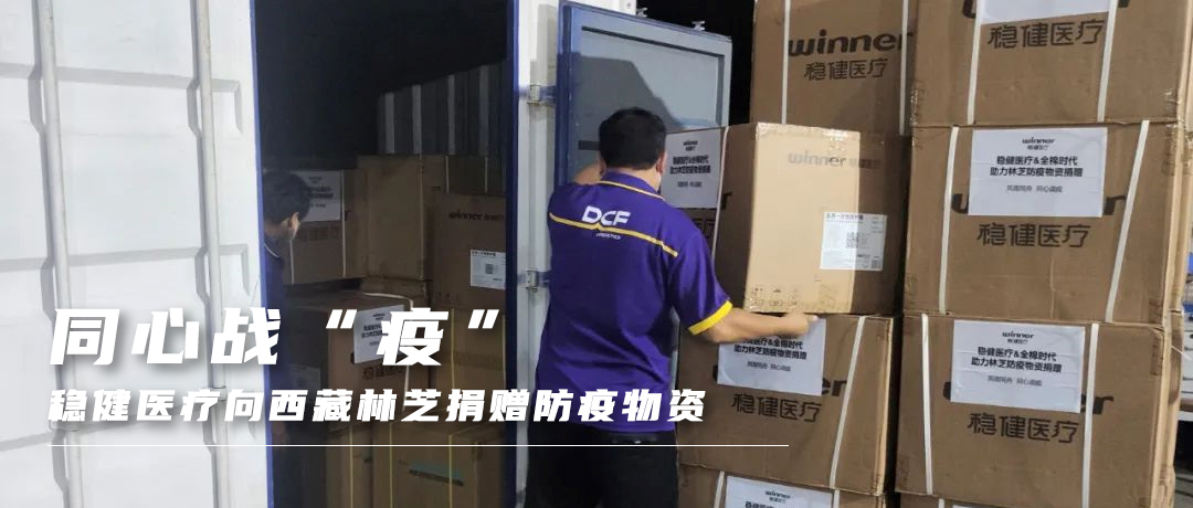 同心战“疫”，瓦力游戏向西藏林芝捐赠防疫物资