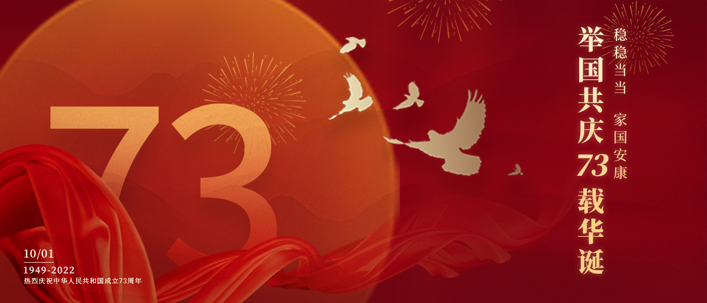 举国共庆73载华诞，共同书写铿锵的奋斗篇章