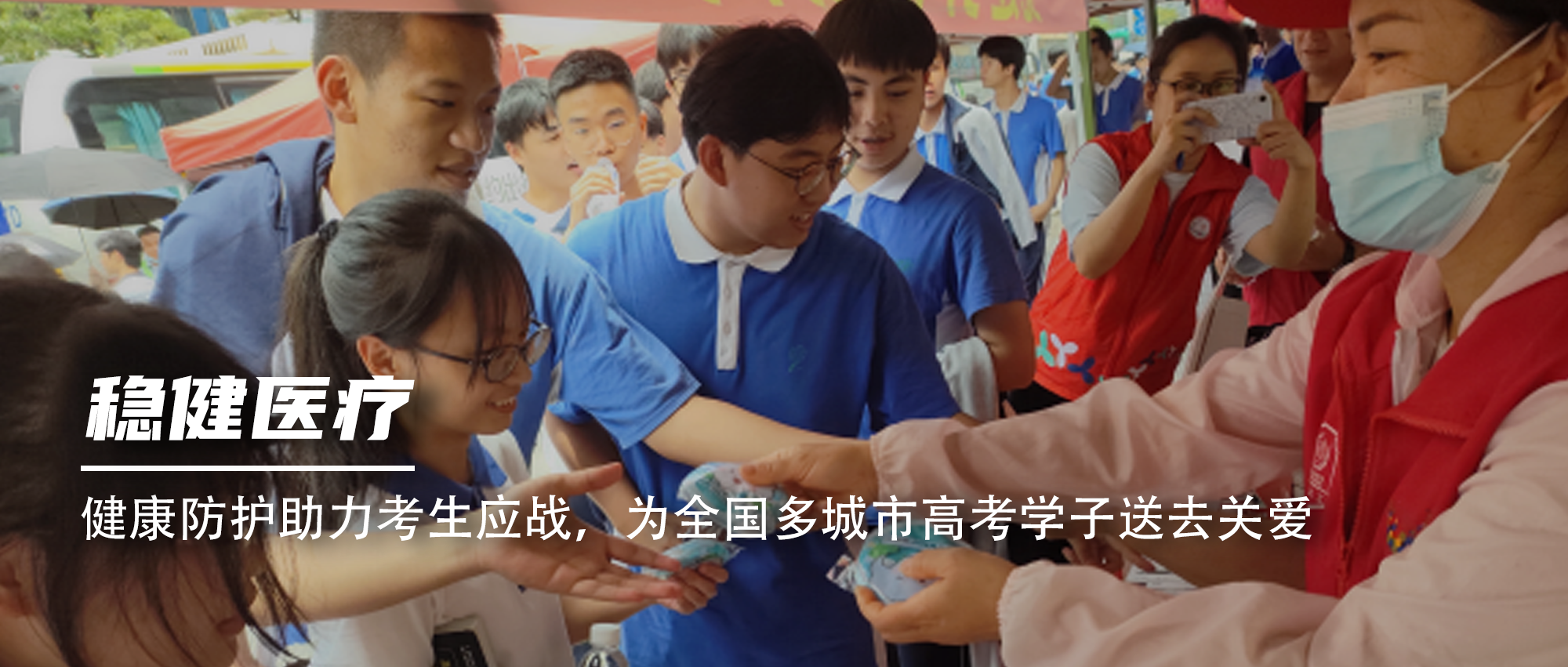健全防护助力考生应战，为全国多城市高考学子送去关爱