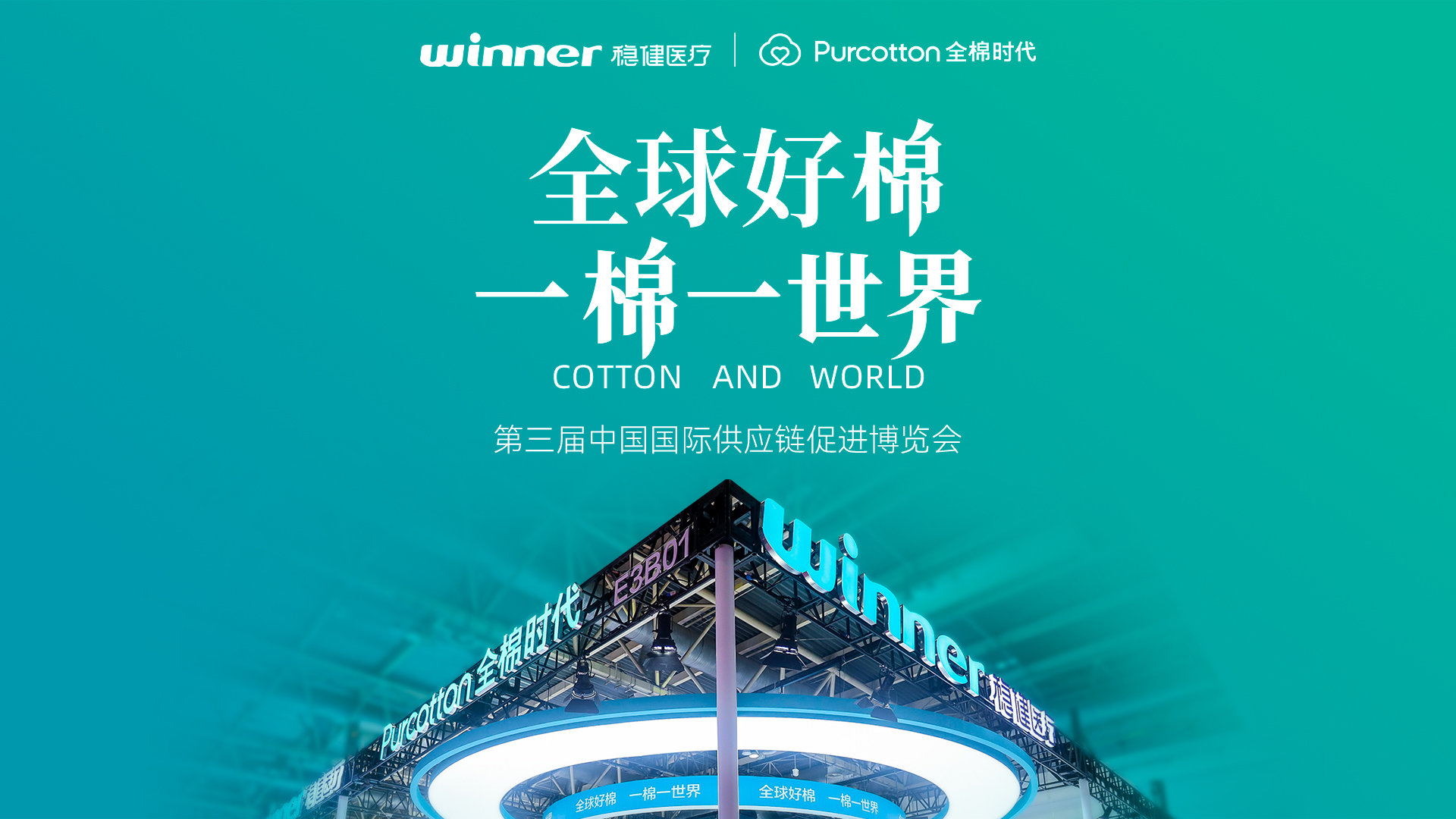 第三届链博会 | 见证瓦力游戏与全棉时期的绿色实际