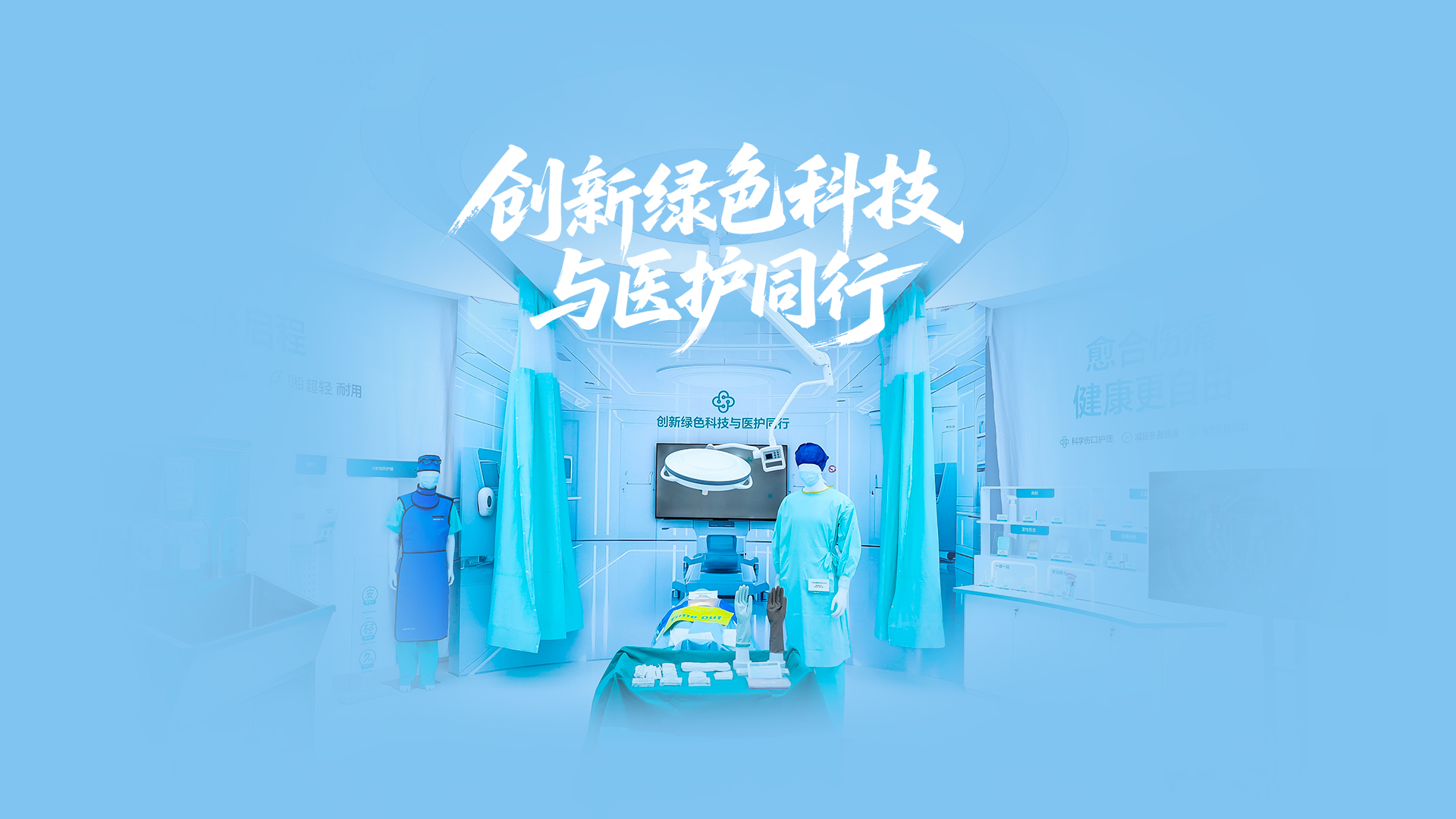 瓦力游戏绿色手术室，创新绿色科技与医护同业