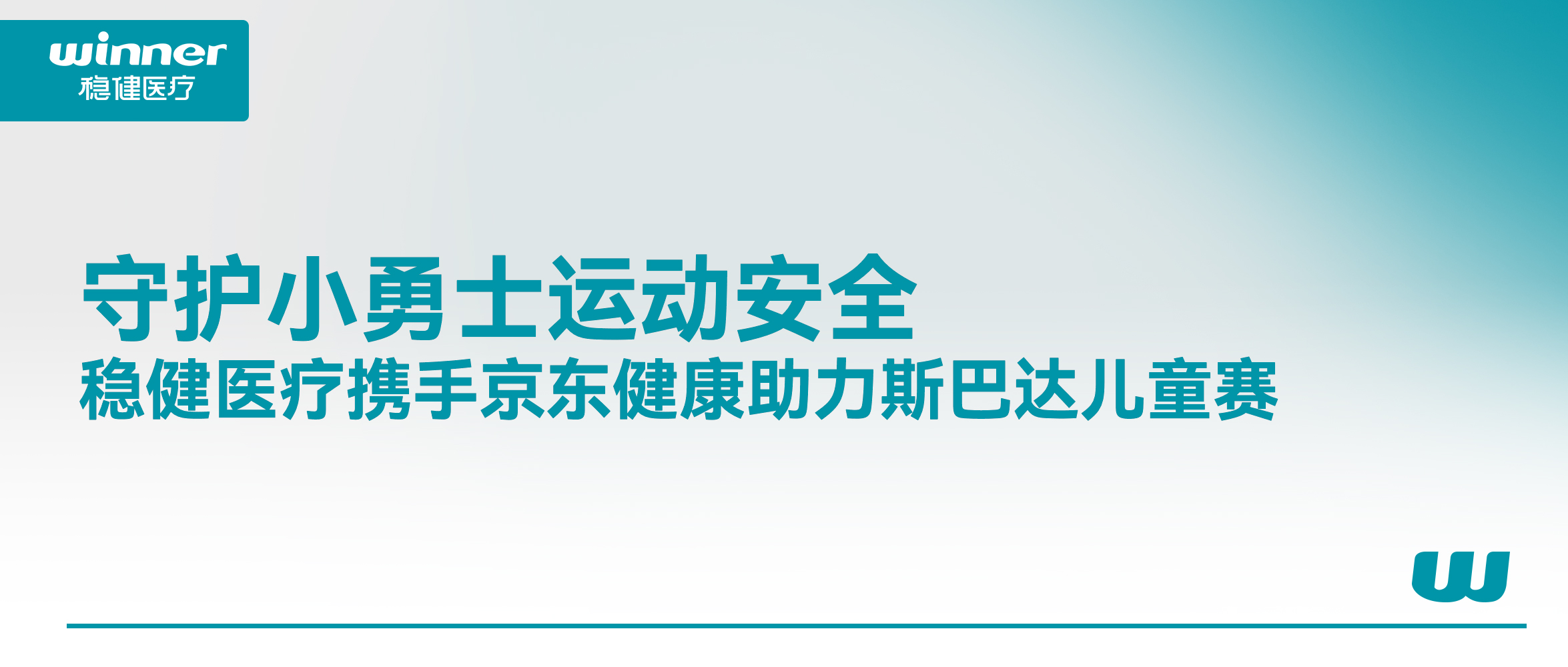 守护幼勇士活动安全！瓦力游戏携手京东健全助力斯巴达儿童赛
