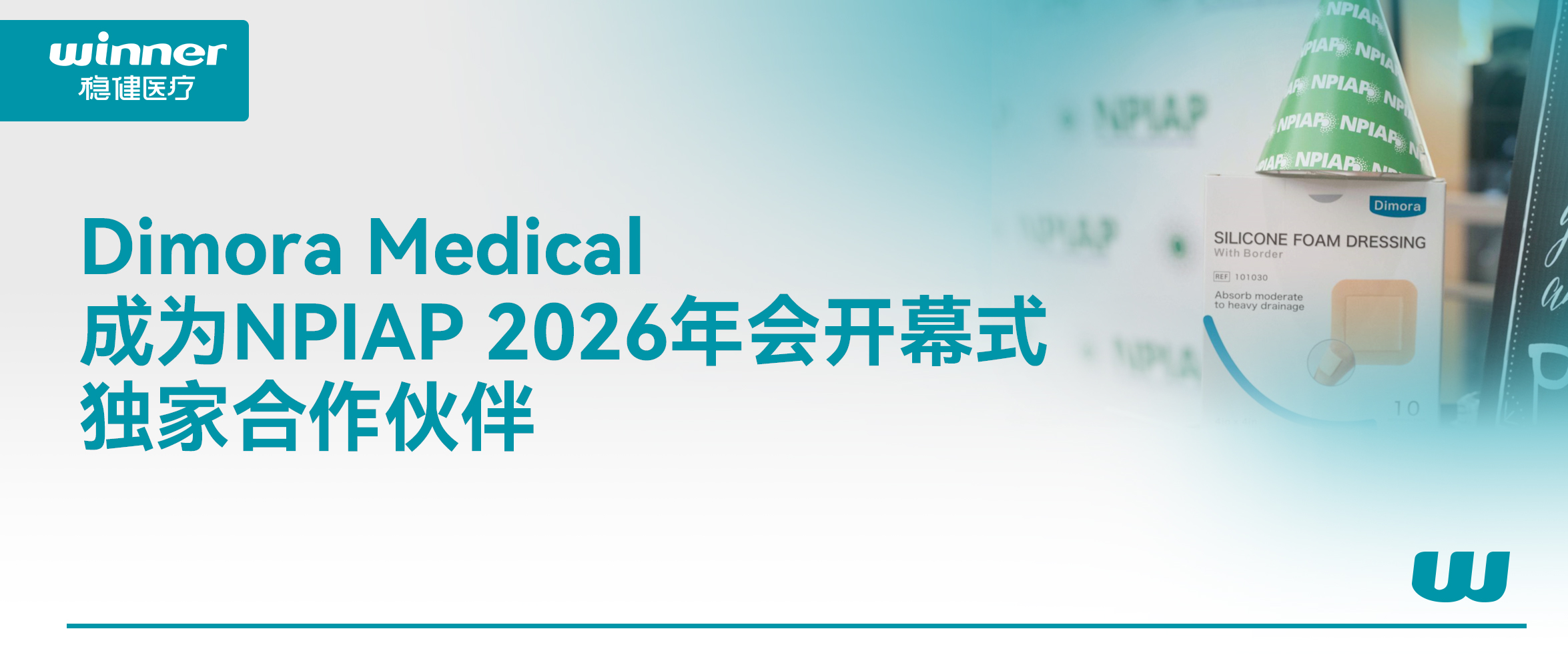 Dimora Medical 成为 NPIAP 2026年会开幕式独家合作同伴，携手提升全球慢病康复质量